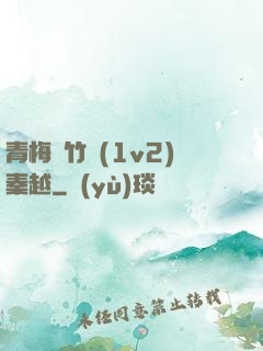 青梅騎竹馬(1v2)秦越