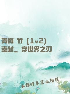 青梅騎竹馬(1v2)秦越