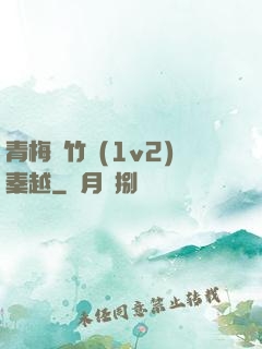 青梅騎竹馬(1v2)秦越