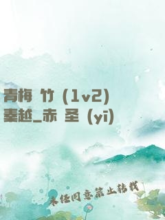 青梅騎竹馬(1v2)秦越