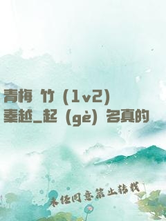 青梅騎竹馬(1v2)秦越