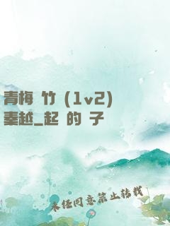 青梅騎竹馬(1v2)秦越
