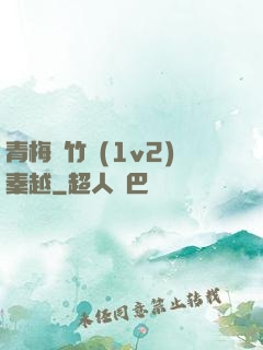 青梅騎竹馬(1v2)秦越