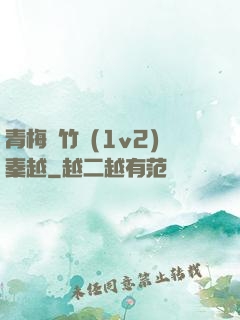 青梅騎竹馬(1v2)秦越