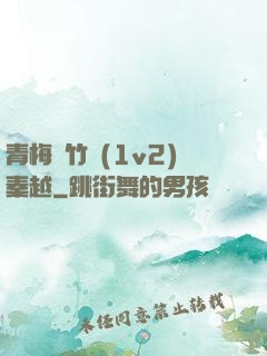 青梅騎竹馬(1v2)秦越