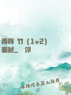青梅騎竹馬(1v2)秦越