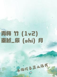 青梅騎竹馬(1v2)秦越