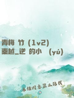 青梅騎竹馬(1v2)秦越
