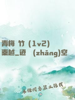 青梅騎竹馬(1v2)秦越