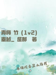 青梅騎竹馬(1v2)秦越