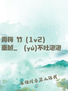 青梅騎竹馬(1v2)秦越