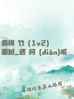 青梅騎竹馬(1v2)秦越