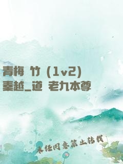 青梅騎竹馬(1v2)秦越