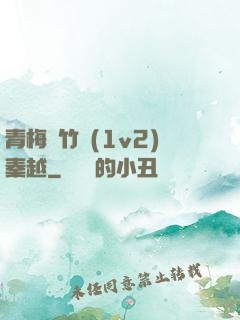 青梅騎竹馬(1v2)秦越