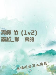 青梅騎竹馬(1v2)秦越