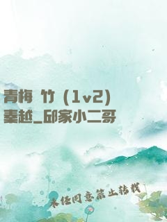青梅騎竹馬(1v2)秦越