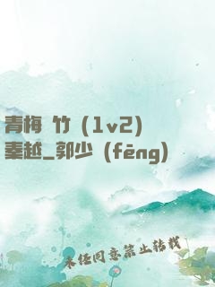 青梅騎竹馬(1v2)秦越