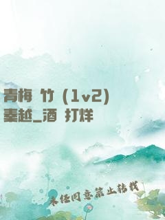 青梅騎竹馬(1v2)秦越