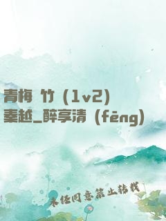 青梅騎竹馬(1v2)秦越