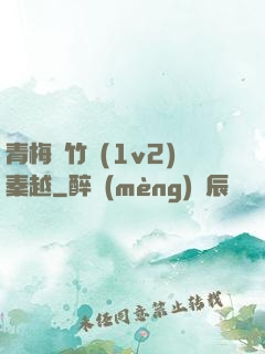 青梅騎竹馬(1v2)秦越