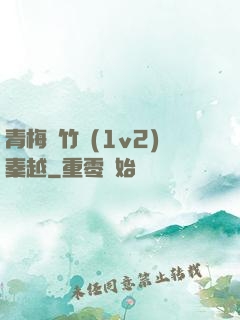 青梅騎竹馬(1v2)秦越