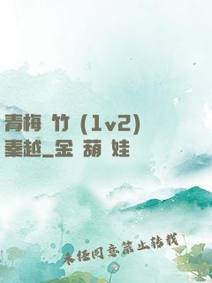 青梅騎竹馬(1v2)秦越