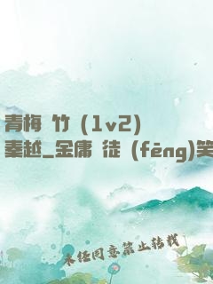 青梅騎竹馬(1v2)秦越