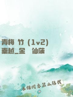 青梅騎竹馬(1v2)秦越