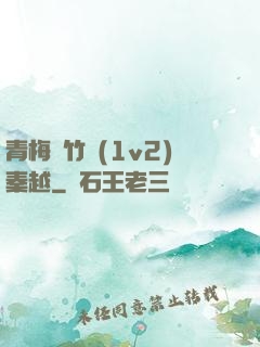 青梅騎竹馬(1v2)秦越