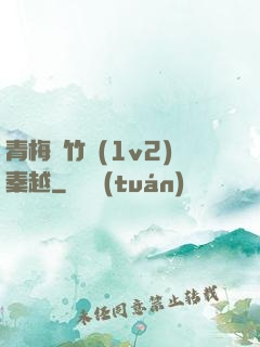 青梅騎竹馬(1v2)秦越