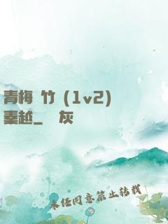 青梅騎竹馬(1v2)秦越