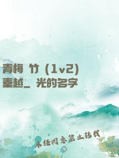 青梅騎竹馬(1v2)秦越