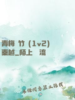 青梅騎竹馬(1v2)秦越