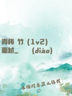 青梅騎竹馬(1v2)秦越