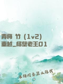 青梅騎竹馬(1v2)秦越