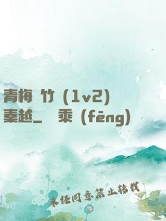 青梅騎竹馬(1v2)秦越