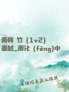 青梅騎竹馬(1v2)秦越