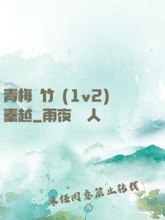 青梅騎竹馬(1v2)秦越