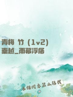 青梅騎竹馬(1v2)秦越