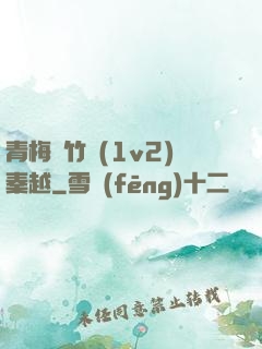 青梅騎竹馬(1v2)秦越