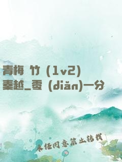青梅騎竹馬(1v2)秦越