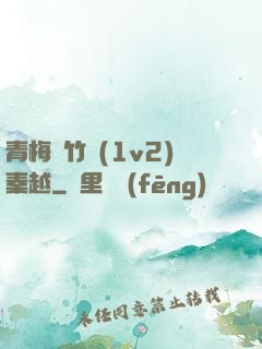 青梅騎竹馬(1v2)秦越