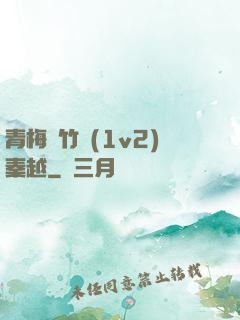 青梅騎竹馬(1v2)秦越