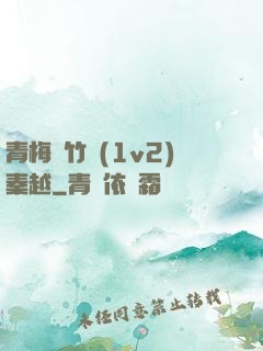 青梅騎竹馬(1v2)秦越