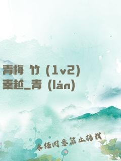 青梅騎竹馬(1v2)秦越