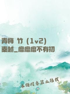 青梅騎竹馬(1v2)秦越