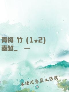 青梅騎竹馬(1v2)秦越