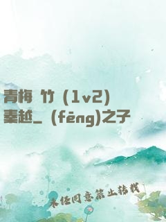 青梅騎竹馬(1v2)秦越