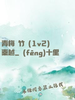 青梅騎竹馬(1v2)秦越