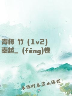 青梅騎竹馬(1v2)秦越